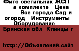 Фито светильник ЖСП 30-250 а комплекте › Цена ­ 1 750 - Все города Сад и огород » Инструменты. Оборудование   . Брянская обл.,Клинцы г.